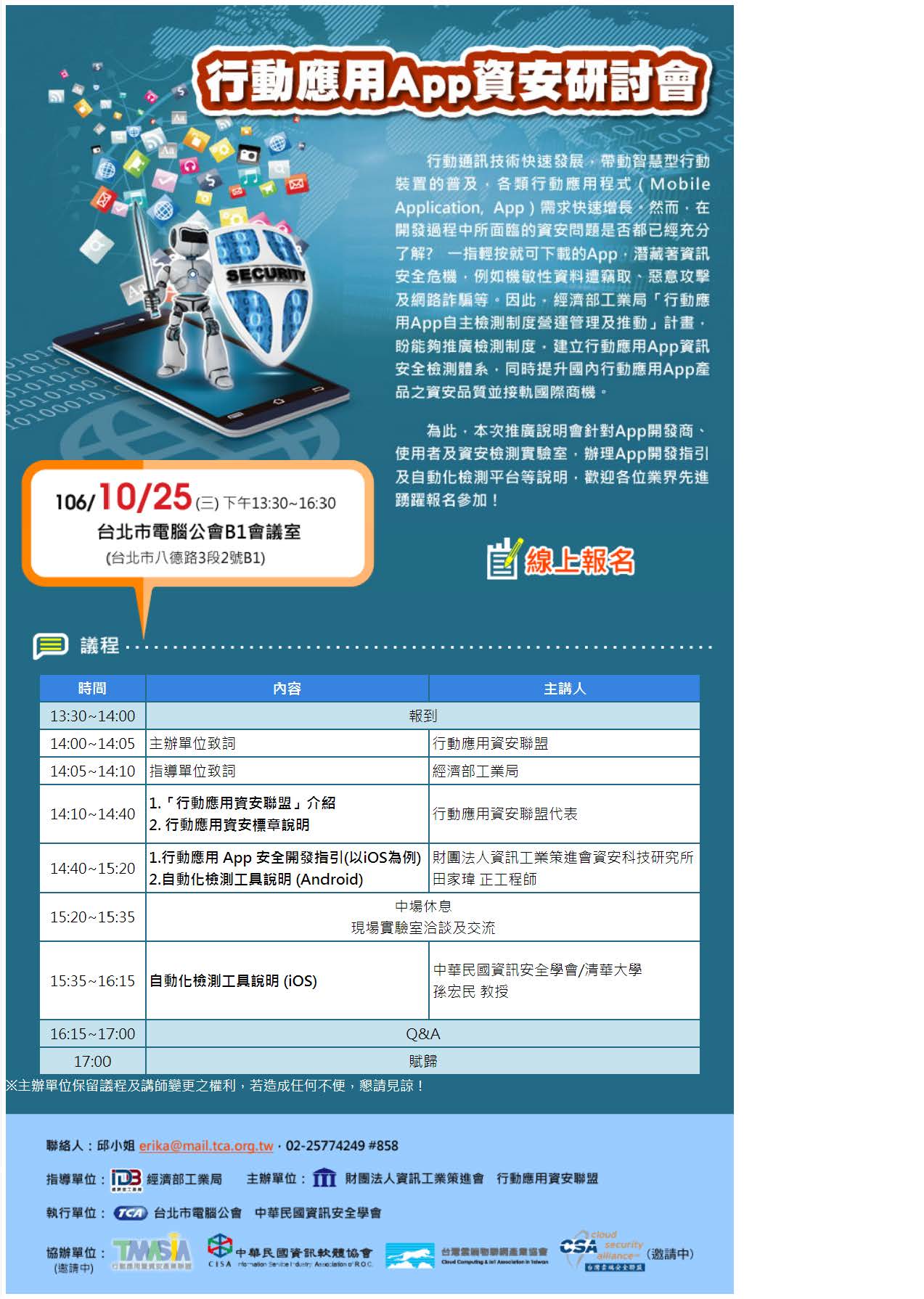 行動應用App資安研討會DM