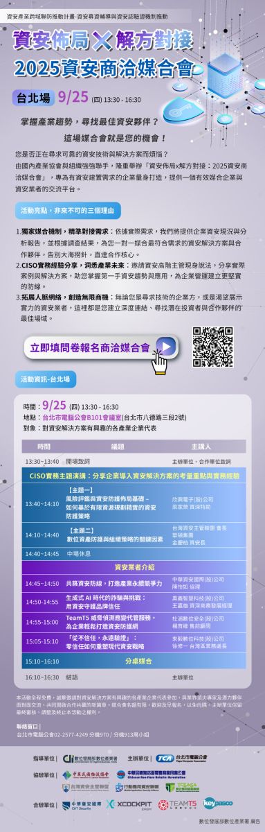 資安產業跨域聯防推動計畫_0925產業媒合活動_台北場EDM