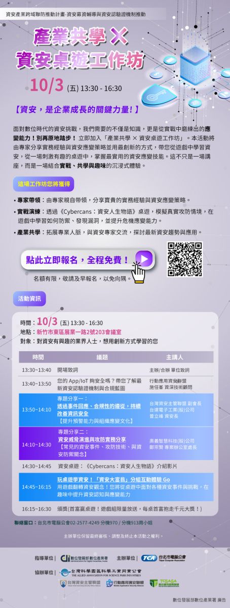資安產業跨域聯防推動計畫_1003產業共學×資安桌遊工作坊_新竹場EDM