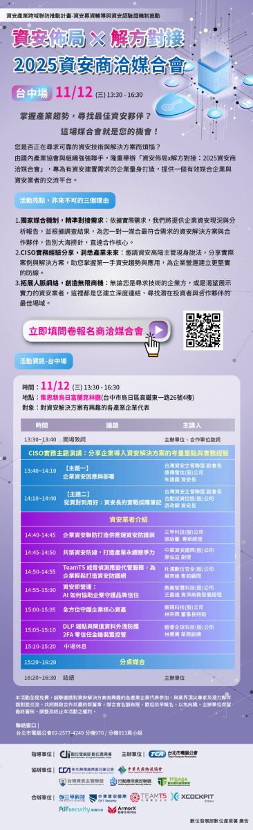 資安產業跨域聯防推動計畫_1112產業媒合活動_台中場EDM