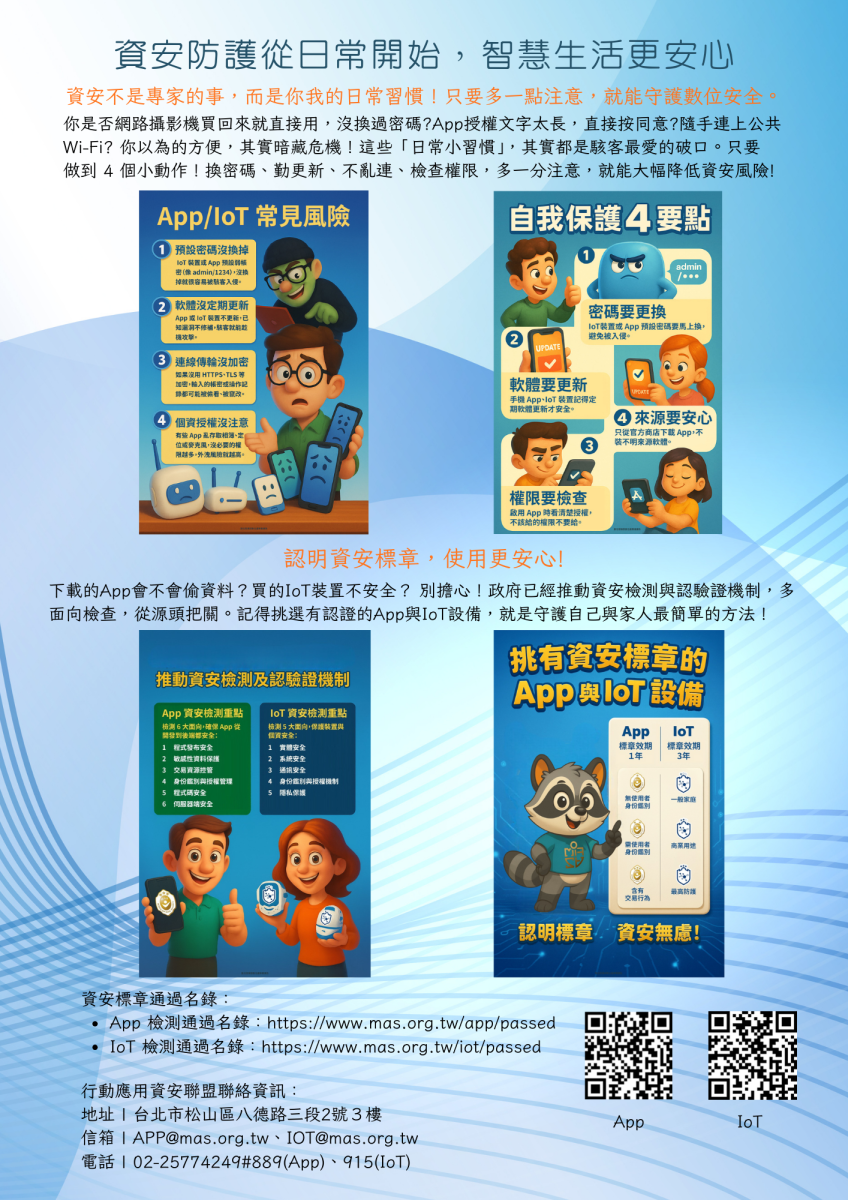 資安防護從日常開始，智慧生活更安心