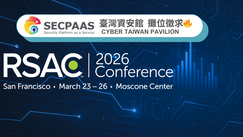 SECPAAS臺灣資安館 攤位徵求