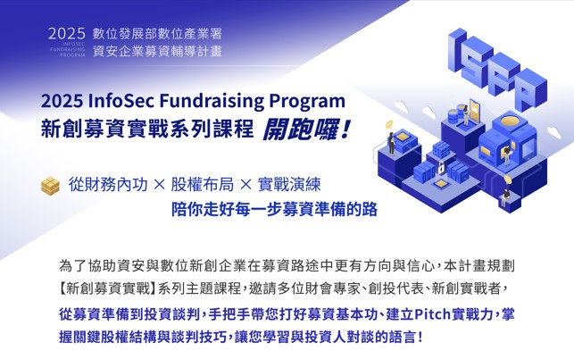 TCA_2025 ISFP 新創募資實戰系列課程_廣宣橫幅(短版)