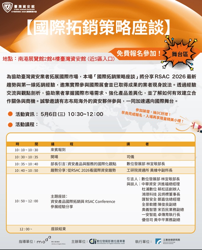 【臺灣資安館-主題論壇：CYBERSEC國際拓銷策略座談】議程